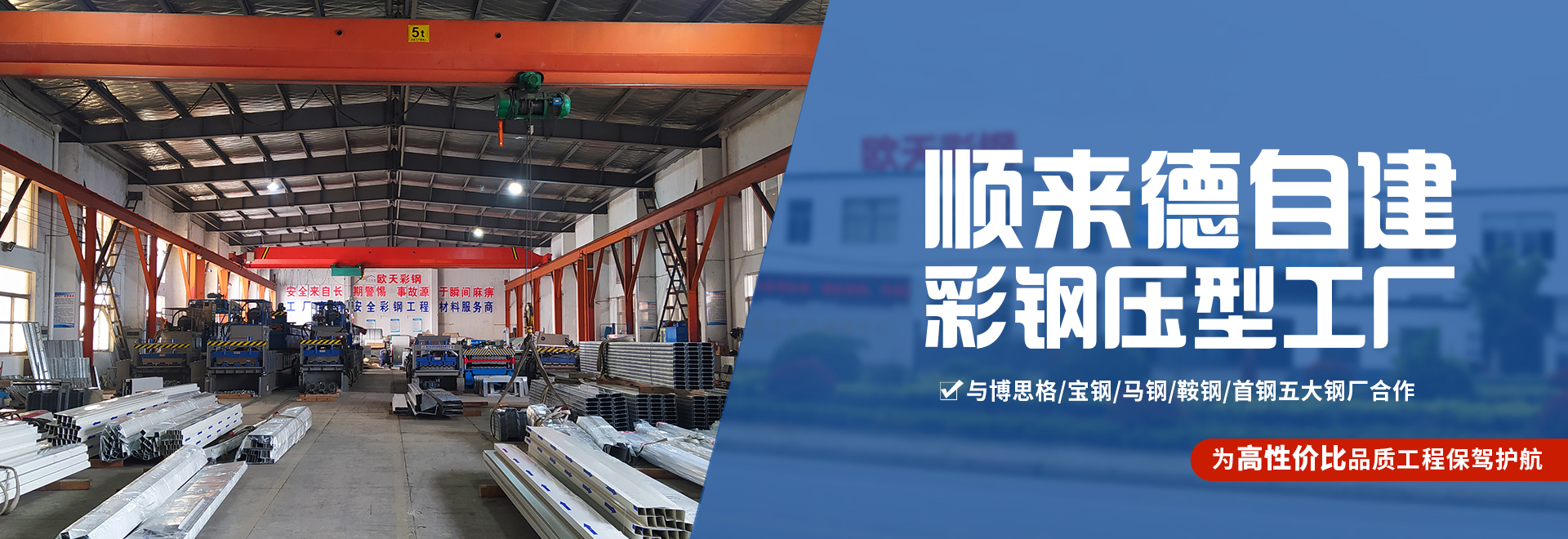 順來德自建彩鋼壓型工廠
